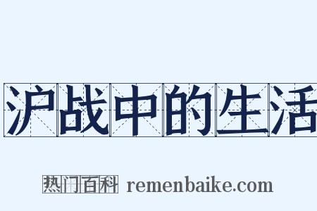 沪战中的生活是什么意思的图片